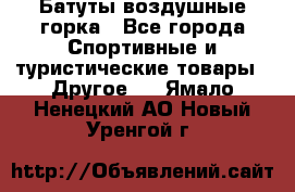 Батуты воздушные горка - Все города Спортивные и туристические товары » Другое   . Ямало-Ненецкий АО,Новый Уренгой г.